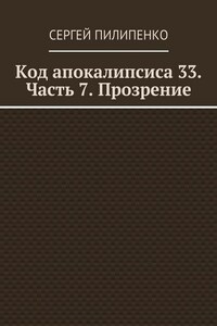 Код апокалипсиса 33. Часть 7. Прозрение