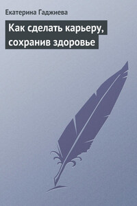 Как сделать карьеру, сохранив здоровье