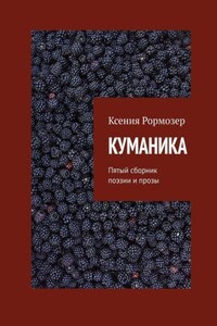 Куманика. Пятый сборник поэзии и прозы