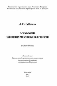 Психология защитных механизмов личности