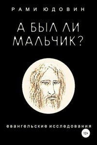 А был ли мальчик?