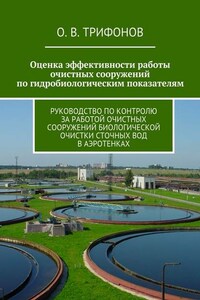 Оценка эффективности работы очистных сооружений по гидробиологическим показателям. Руководство по контролю за работой очистных сооружений биологической очистки сточных вод в аэротенках