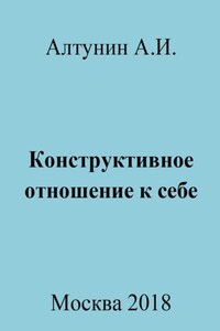 Конструктивное отношение к себе