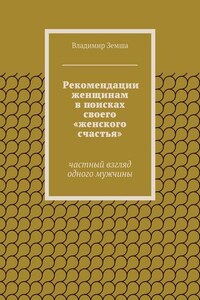 Рекомендации женщинам в поисках своего «женского счастья»