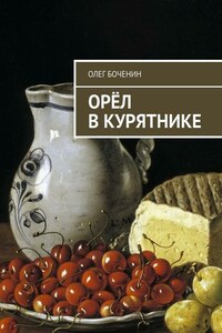 Орёл в курятнике