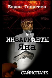 Инварианты Яна