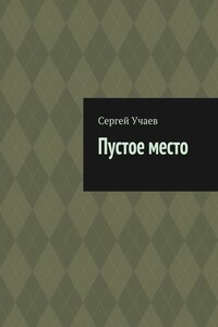 Пустое место