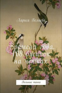 Времена года. 108 бусинок на чётках. Вольные танка