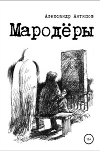 Мародеры