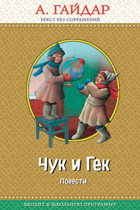 Чук и Гек (сборник)