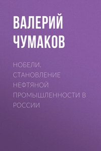 Нобели. Становление нефтяной промышленности в России