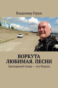 Воркута любимая. Песни. Заполярный Север – это Родина