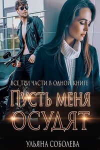 Пусть меня осудят. Три части в одной книге