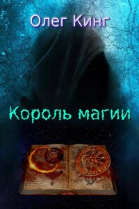 Король магии