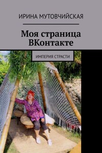 Моя страница ВКонтакте. Империя страсти