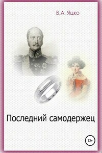 Последний самодержец