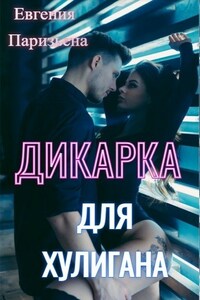 Дикарка для ХУЛИГАНА