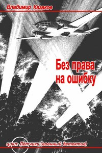 Без права на ошибку. Цикл «Лётчики» (военный детектив)