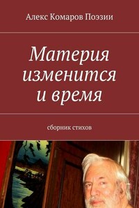 Материя изменится и время. Сборник стихов