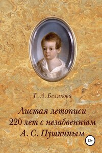 Листая летопись. 220 лет с незабвенным А. С. Пушкиным