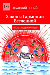 Законы Гармонии Вселенной. Часть 1. Новый Манифест