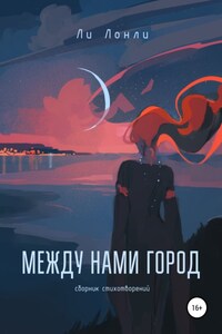 Между нами город. Сборник стихотворений