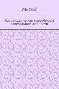 Ясновидение как способность аномальной личности