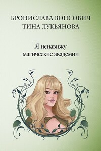 Я ненавижу магические академии