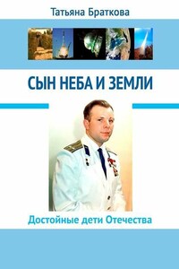 Сын Неба и Земли