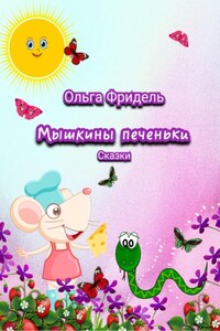 Мышкины печеньки