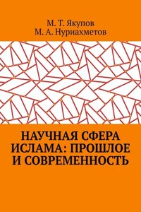 Научная сфера ислама: прошлое и современность. Посвящается 1100-летию принятия Ислама народами Волго-Уральского региона