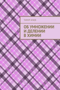 Об умножении и делении в химии