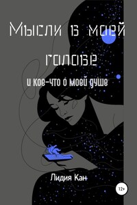 Мысли в моей голове и кое-что о моей душе