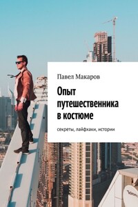 Опыт путешественника в костюме: секреты, лайфхаки, истории