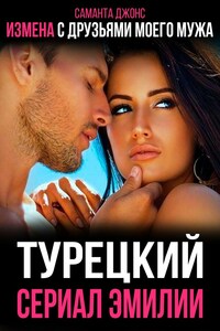 Измена с Друзьями Моего Мужа. Турецкий Сериал Эмилии