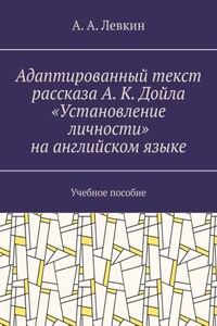 Адаптированный текст рассказа А. К. Дойла «Установление личности» на английском языке. Учебное пособие