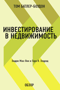 Инвестирование в недвижимость. Эндрю Мак-Лин и Гари В. Элдред (обзор)