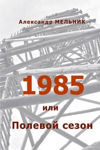 1985, или Полевой сезон