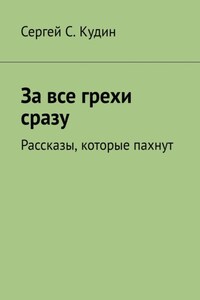 За все грехи сразу. Рассказы, которые пахнут