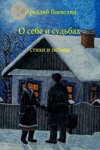 О себе и судьбах. Стихи и поэмы