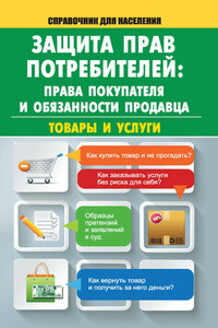 Защита прав потребителей: права покупателя и обязанности продавца. Товары и услуги