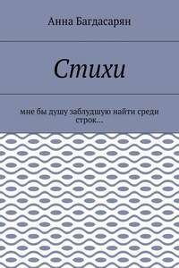 Стихи. Мне бы душу заблудшую найти среди строк…