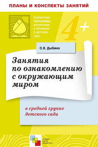 Занятия по ознакомлению с окружающим миром в средней группе детского сада. Конспекты занятий