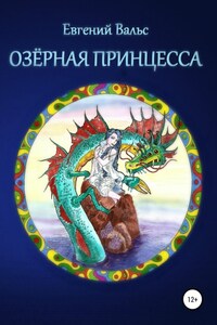 Озёрная принцесса