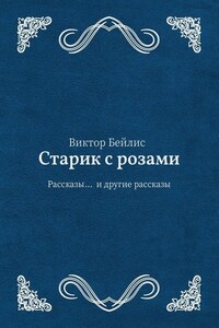 Старик с розами. Рассказы… и другие рассказы