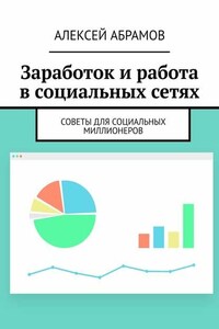 Заработок и работа в социальных сетях. Советы для социальных миллионеров