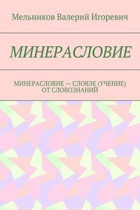 МИНЕРАСЛОВИЕ. МИНЕРАСЛОВИЕ – СЛОВЭЕ (УЧЕНИЕ) ОТ СЛОВОЗНАНИЙ