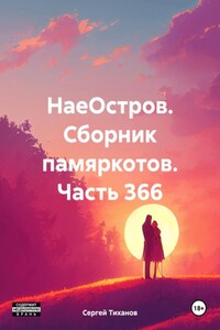 НаеОстров. Сборник памяркотов. Часть 366