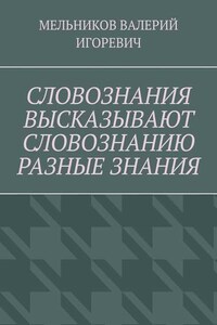 СЛОВОЗНАНИЯ ВЫСКАЗЫВАЮТ СЛОВОЗНАНИЮ РАЗНЫЕ ЗНАНИЯ