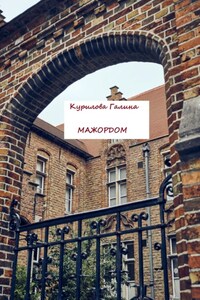 Мажордом